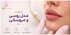 تفاوت مدل لب روسی و عروسکی؛ انتخاب مدل مناسب بر اساس فرم صورت