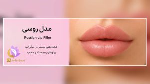 عنوان سئو انواع فیلر لب؛ کدام مدل برای فرم صورت شما مناسبتر است؟