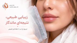 مراقبت بعد از تزریق ژل لب روسی؛ ۱۰ نکته مهم برای جلوگیری از عوارض