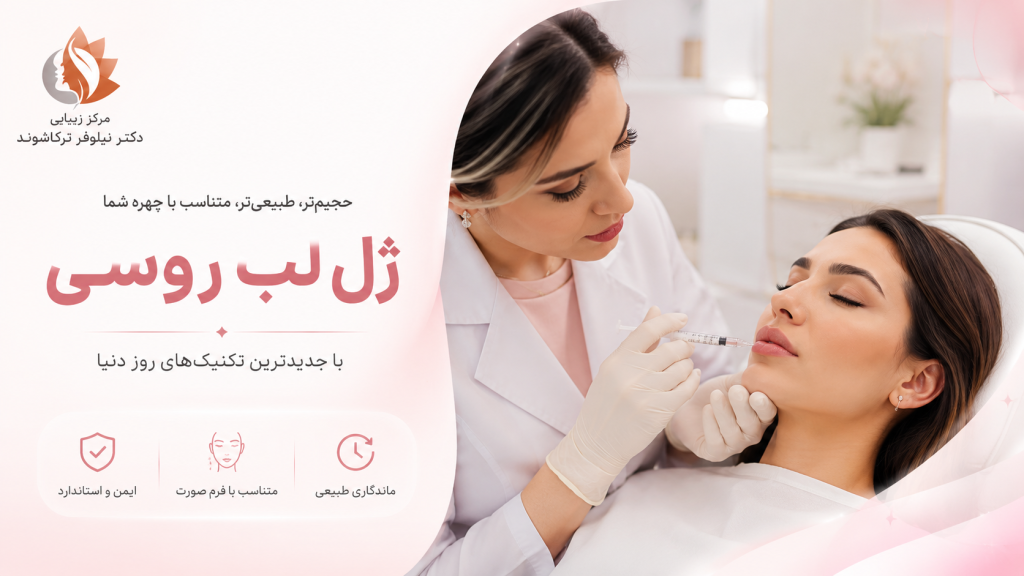 مراقبت بعد از تزریق ژل لب روسی؛ ۱۰ نکته مهم برای جلوگیری از عوارض