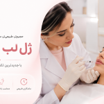 مراقبت بعد از تزریق ژل لب روسی؛ ۱۰ نکته مهم برای جلوگیری از عوارض