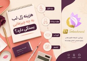 عنوان سئو قیمت فیلر لب ۱۴۰۵؛ هزینه هر سیسی و عوامل مؤثر