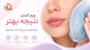 مراقبت بعد از تزریق ژل لب روسی؛ ۱۰ نکته مهم برای جلوگیری از عوارض