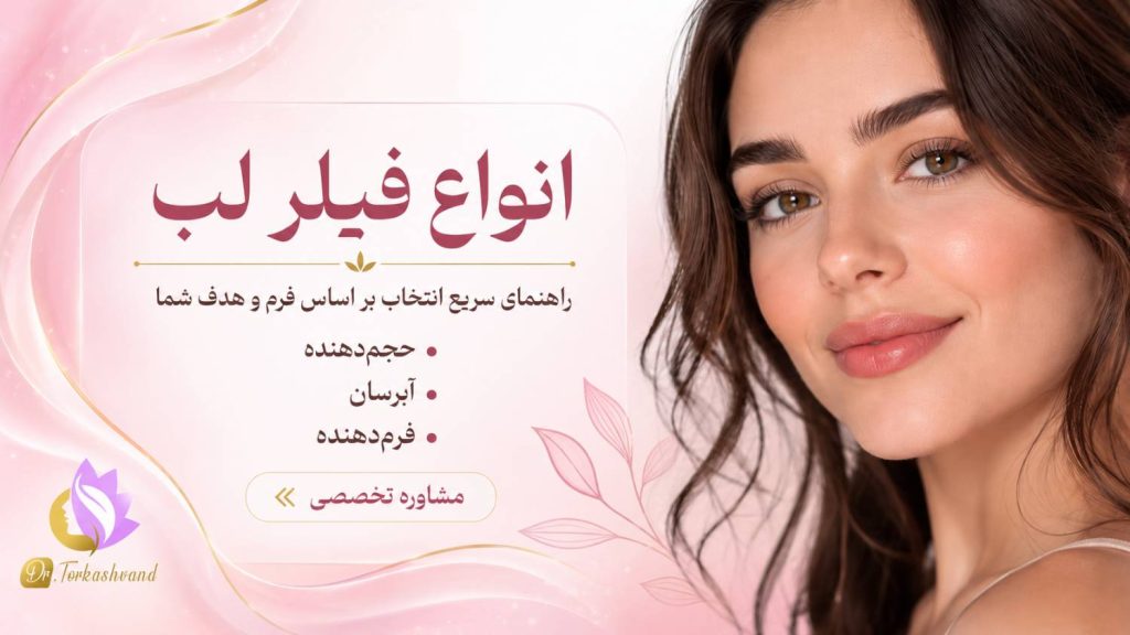 عنوان سئو انواع فیلر لب؛ کدام مدل برای فرم صورت شما مناسب‌تر است؟