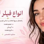 عنوان سئو انواع فیلر لب؛ کدام مدل برای فرم صورت شما مناسب‌تر است؟