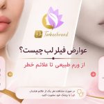 عوارض فیلر لب چیست؟ از ورم طبیعی تا علائم خطر