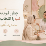 فیلر لب طبیعی چیست؟ راهنمای انتخاب فرم نچرال و شیک