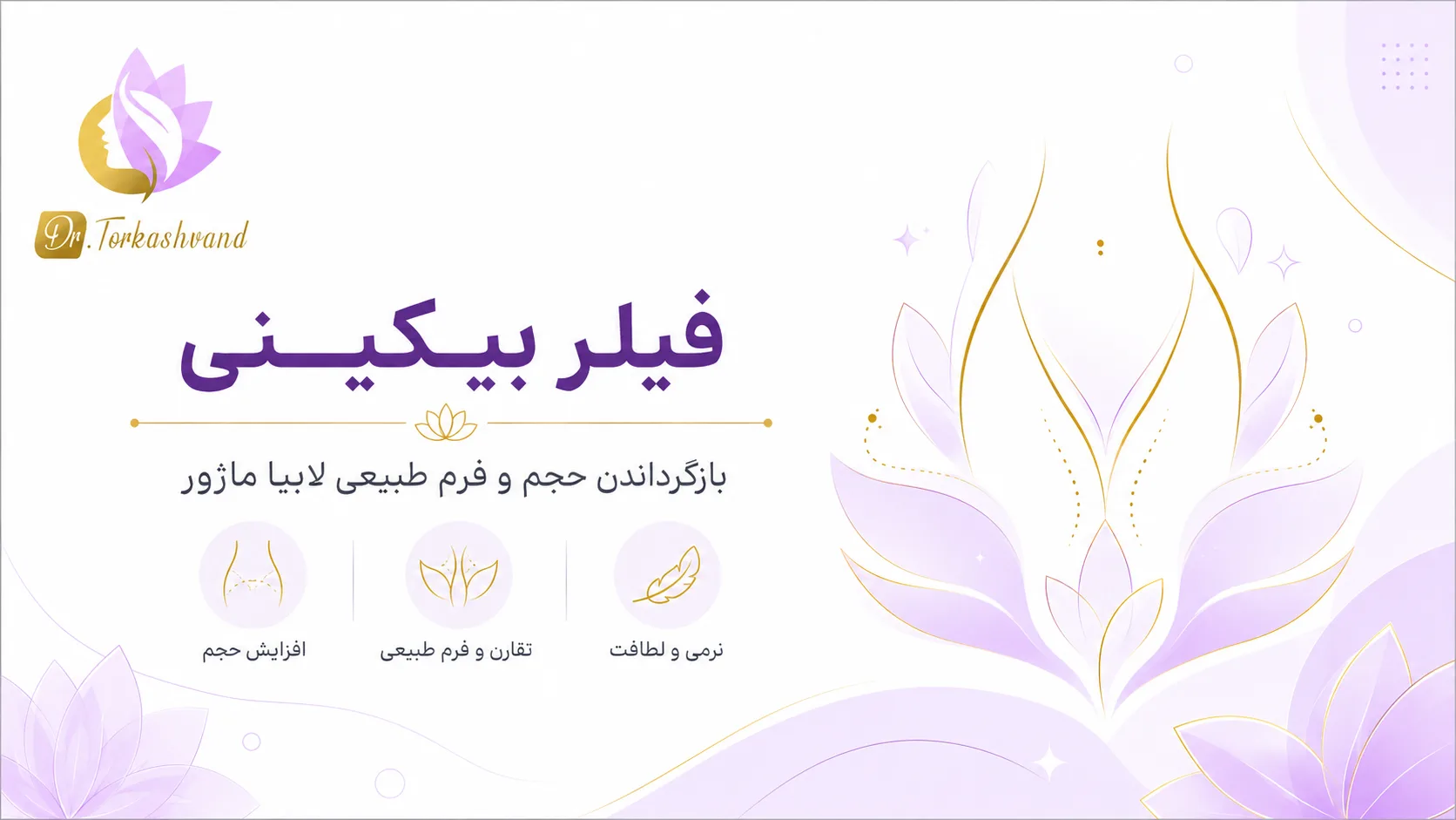 فیلر بیکینی و بادی چیست؟ ۵ کاربرد، مزایا و نکات تزریق