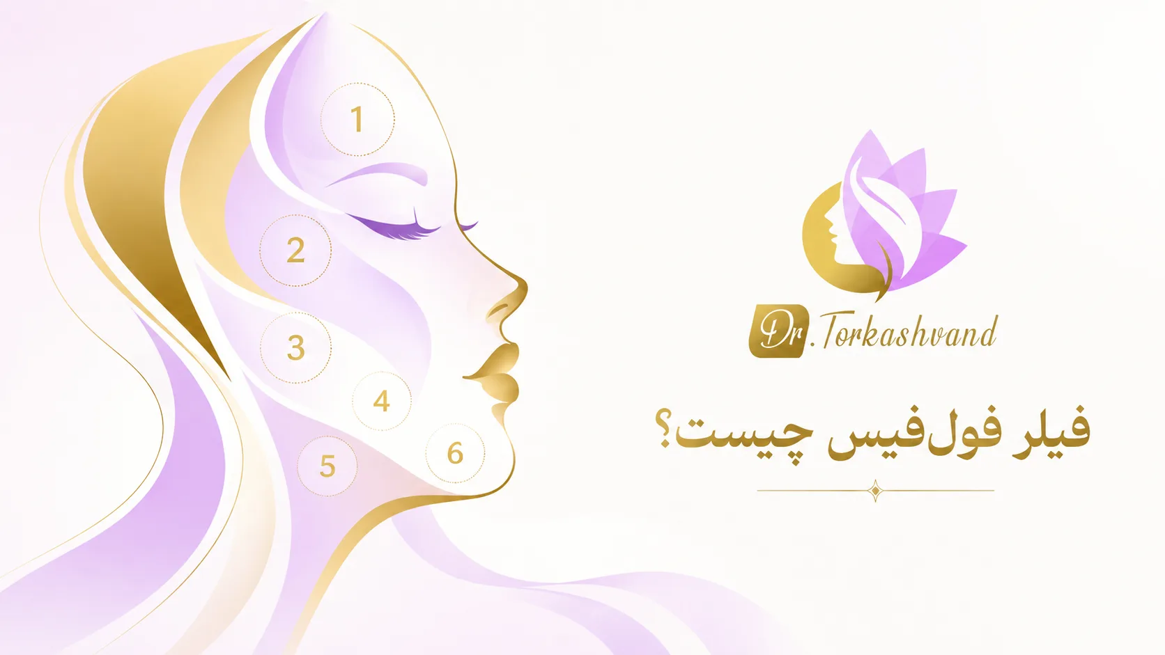 فیلر فول‌فیس چیست؟ بررسی ۶ ناحیه مهم برای جوان‌سازی و فرم‌دهی صورت