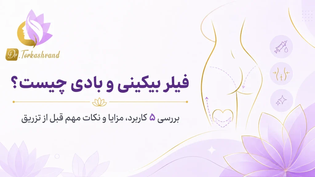 فیلر بیکینی و بادی چیست؟ ۵ کاربرد، مزایا و نکات تزریق