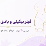 فیلر بیکینی و بادی چیست؟ ۵ کاربرد، مزایا و نکات تزریق