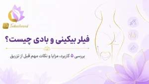 فیلر بیکینی و بادی چیست؟ ۵ کاربرد، مزایا و نکات تزریق