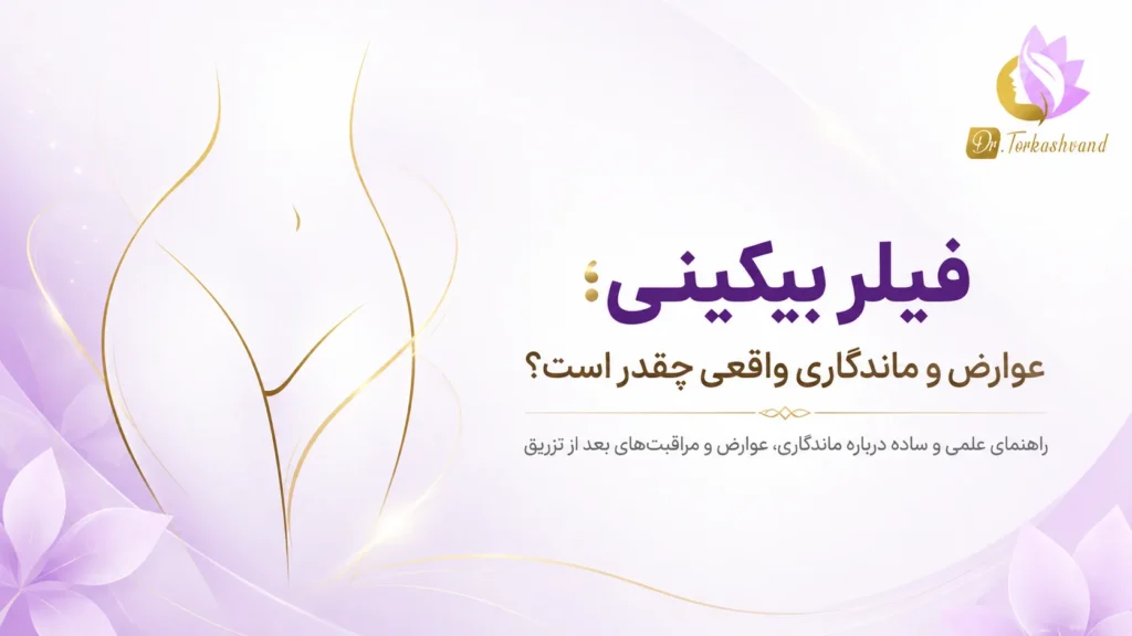 فیلر بیکینی؛ عوارض و ماندگاری واقعی چقدر است؟