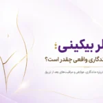 فیلر بیکینی؛ عوارض و ماندگاری واقعی چقدر است؟