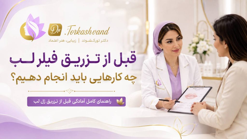 قبل از تزریق فیلر لب چه کارهایی باید انجام دهیم؟