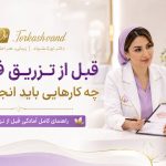 قبل از تزریق فیلر لب چه کارهایی باید انجام دهیم؟