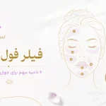 فیلر فول‌فیس چیست؟ بررسی ۶ ناحیه مهم برای جوان‌سازی و فرم‌دهی صورت