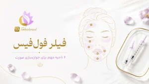 فیلر فول‌فیس چیست؟ بررسی ۶ ناحیه مهم برای جوان‌سازی و فرم‌دهی صورت