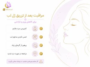 عوارض فیلر لب چیست؟ ورم طبیعی تا علائم خطر