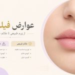 عوارض فیلر لب چیست؟ ورم طبیعی تا علائم خطر