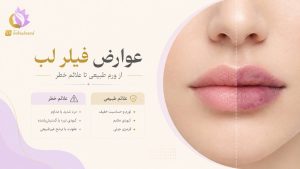 عوارض تزریق فیلر لب؛ چه چیزهایی طبیعی است و چه چیزهایی نه؟