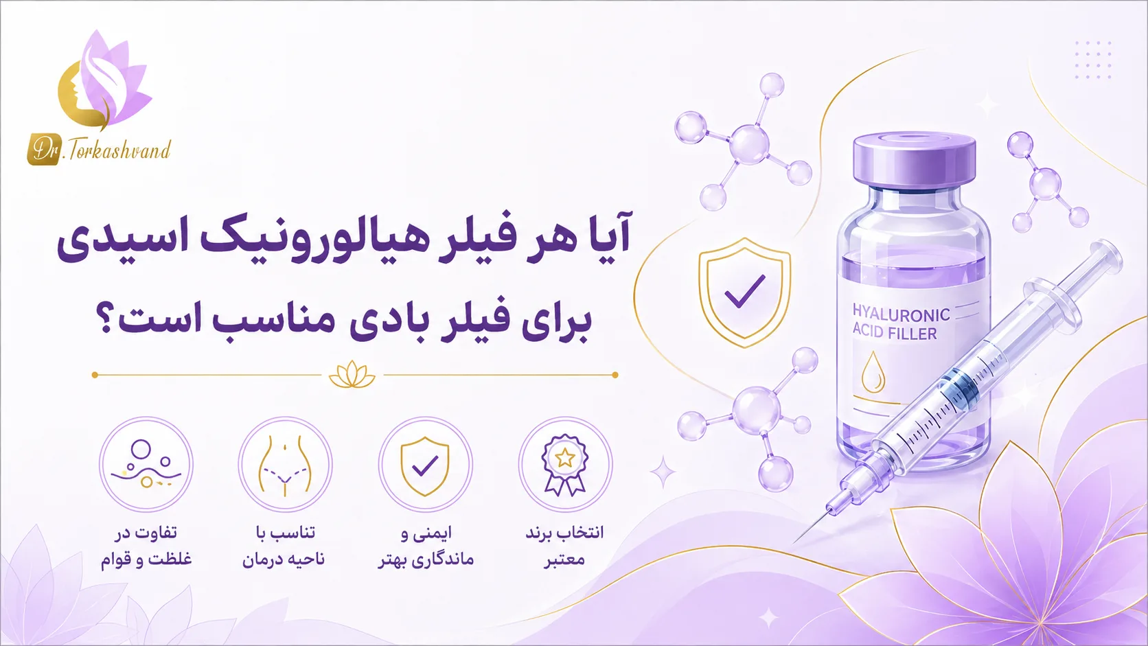 فیلر بیکینی و بادی چیست؟ ۵ کاربرد، مزایا و نکات تزریق