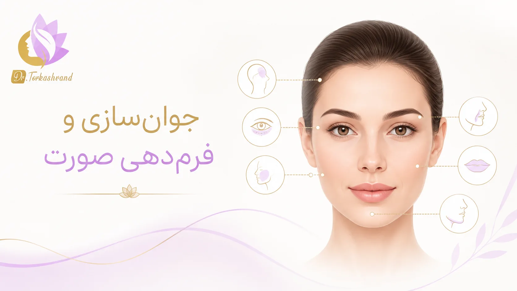 فیلر فول‌فیس چیست؟ بررسی ۶ ناحیه مهم برای جوان‌سازی و فرم‌دهی صورت