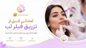قبل از تزریق فیلر لب چه کارهایی باید انجام دهیم؟
