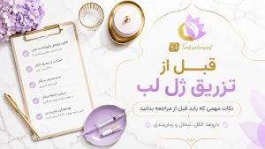 قبل از تزریق فیلر لب چه کارهایی باید انجام دهیم؟