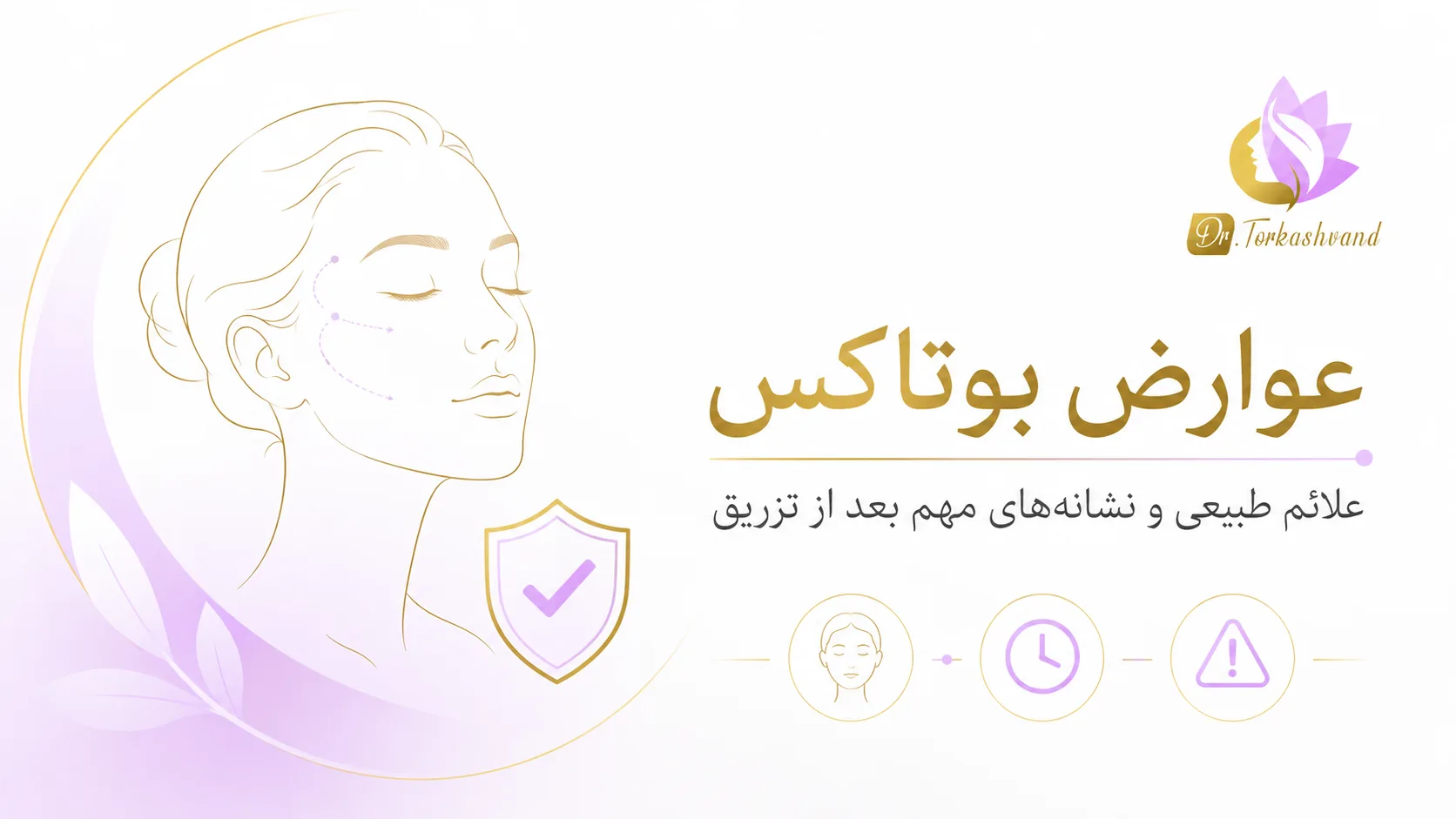 بوتاکس در ۵ سؤال مهم؛ ماندگاری، عوارض و مراقبتهای بعد از تزریق