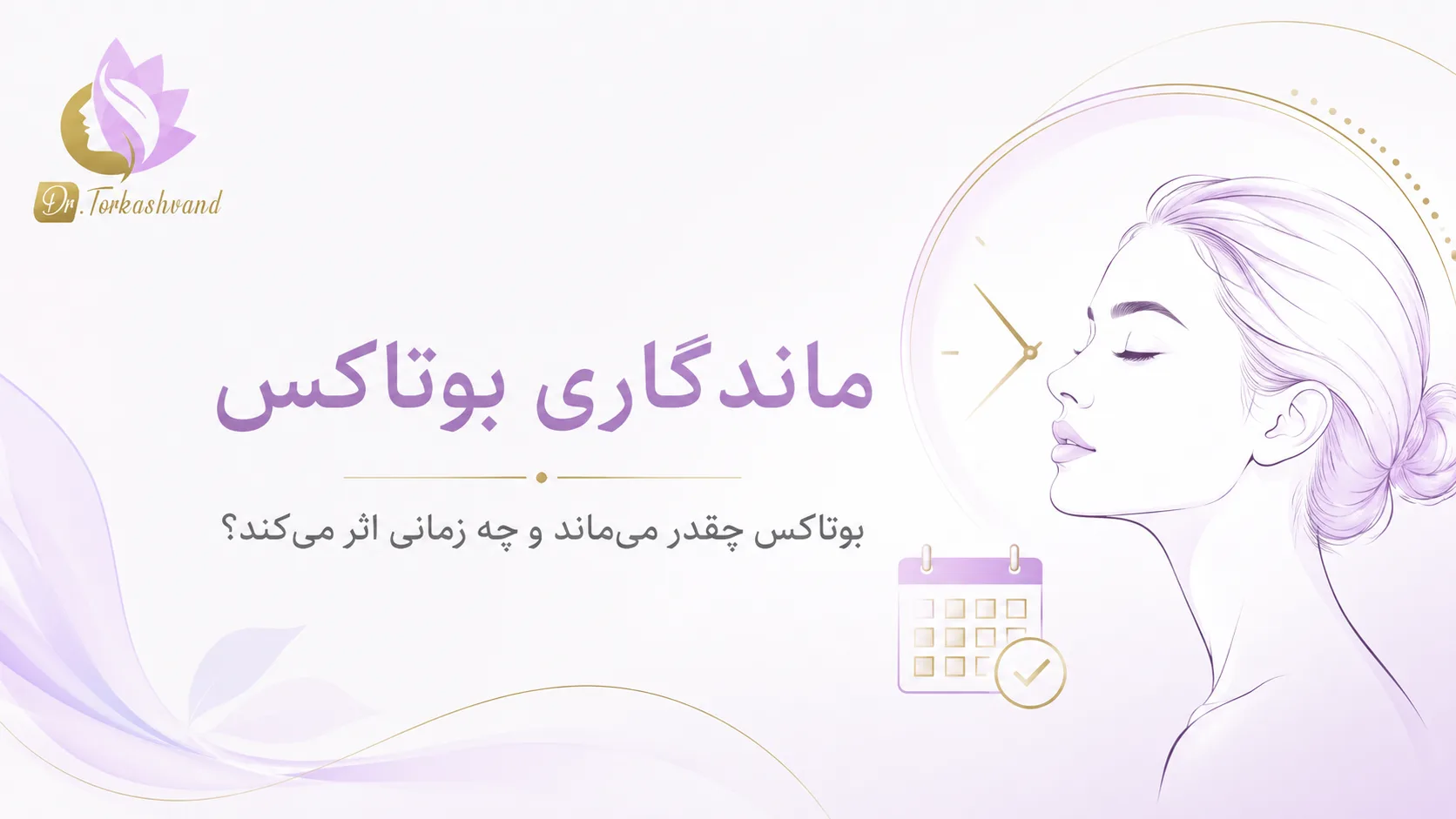 بوتاکس در ۵ سؤال مهم؛ ماندگاری، عوارض و مراقبتهای بعد از تزریق