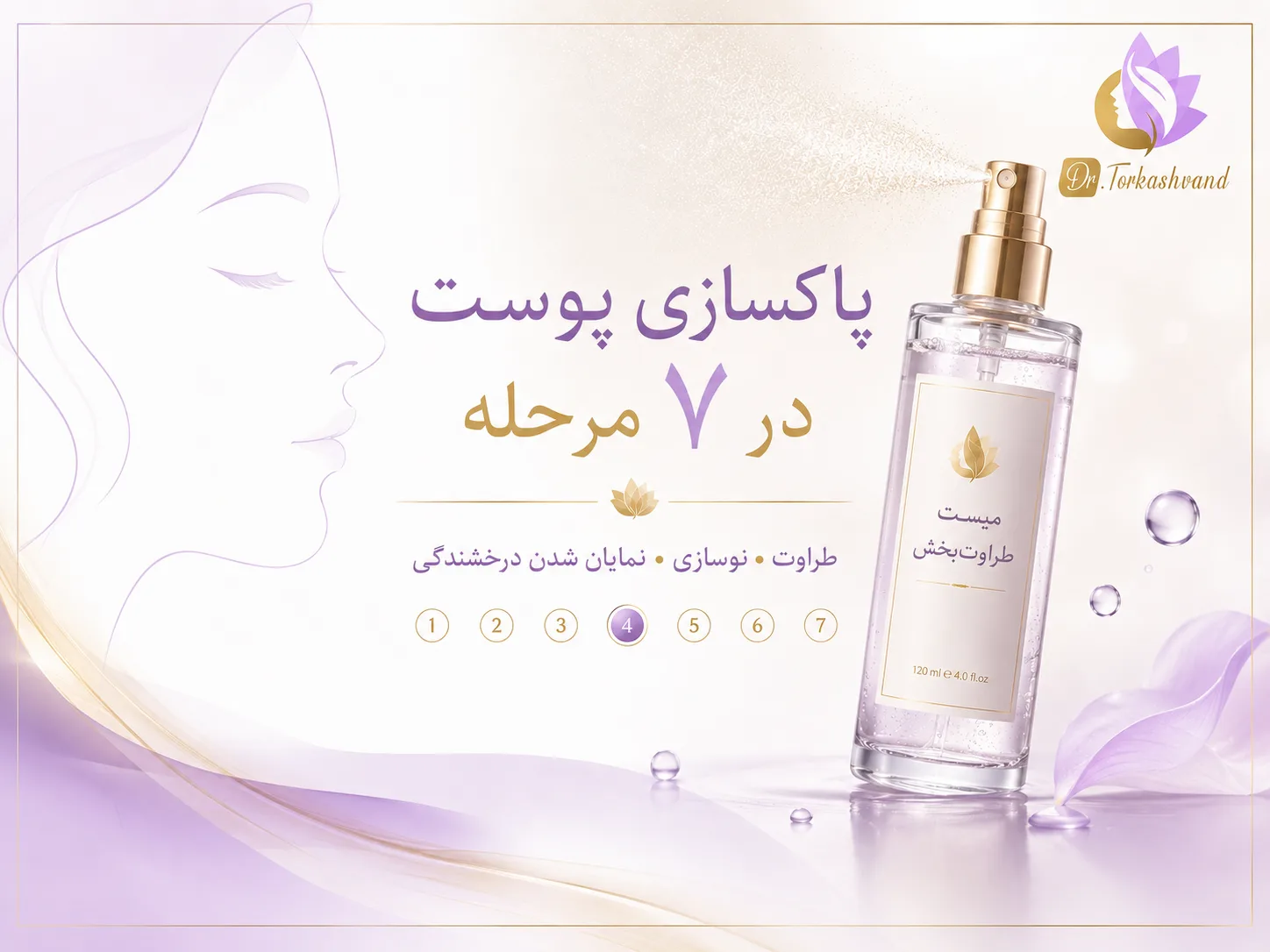 پاکسازی پوست در ۷ مرحله؛ چه کسانی به فیشال و پاکسازی نیاز دارند؟