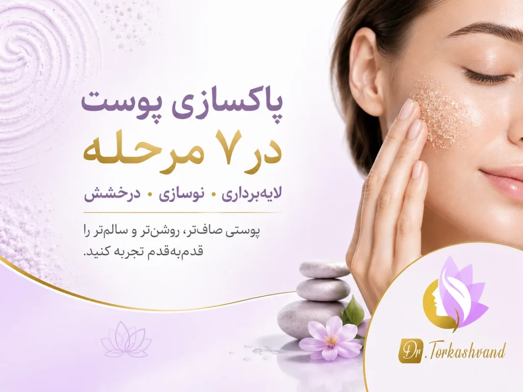 پاکسازی پوست در ۷ مرحله؛ چه کسانی به فیشال و پاکسازی نیاز دارند؟