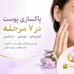 پاکسازی پوست در ۷ مرحله؛ چه کسانی به فیشال و پاکسازی نیاز دارند؟