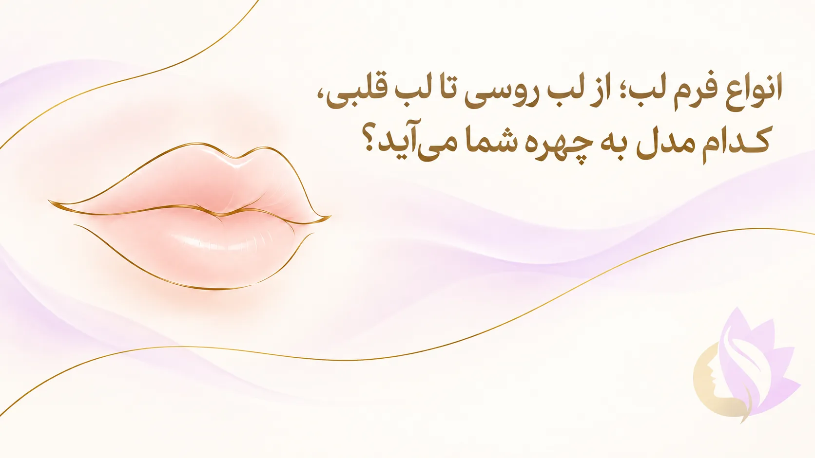 انواع فرم لب؛ از لب روسی تا لب قلبی، کدام مدل به چهره شما میآید؟