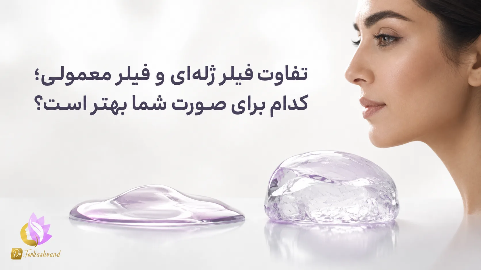 تفاوت فیلر ژلهای و فیلر معمولی؛ کدام برای صورت شما بهتر است؟