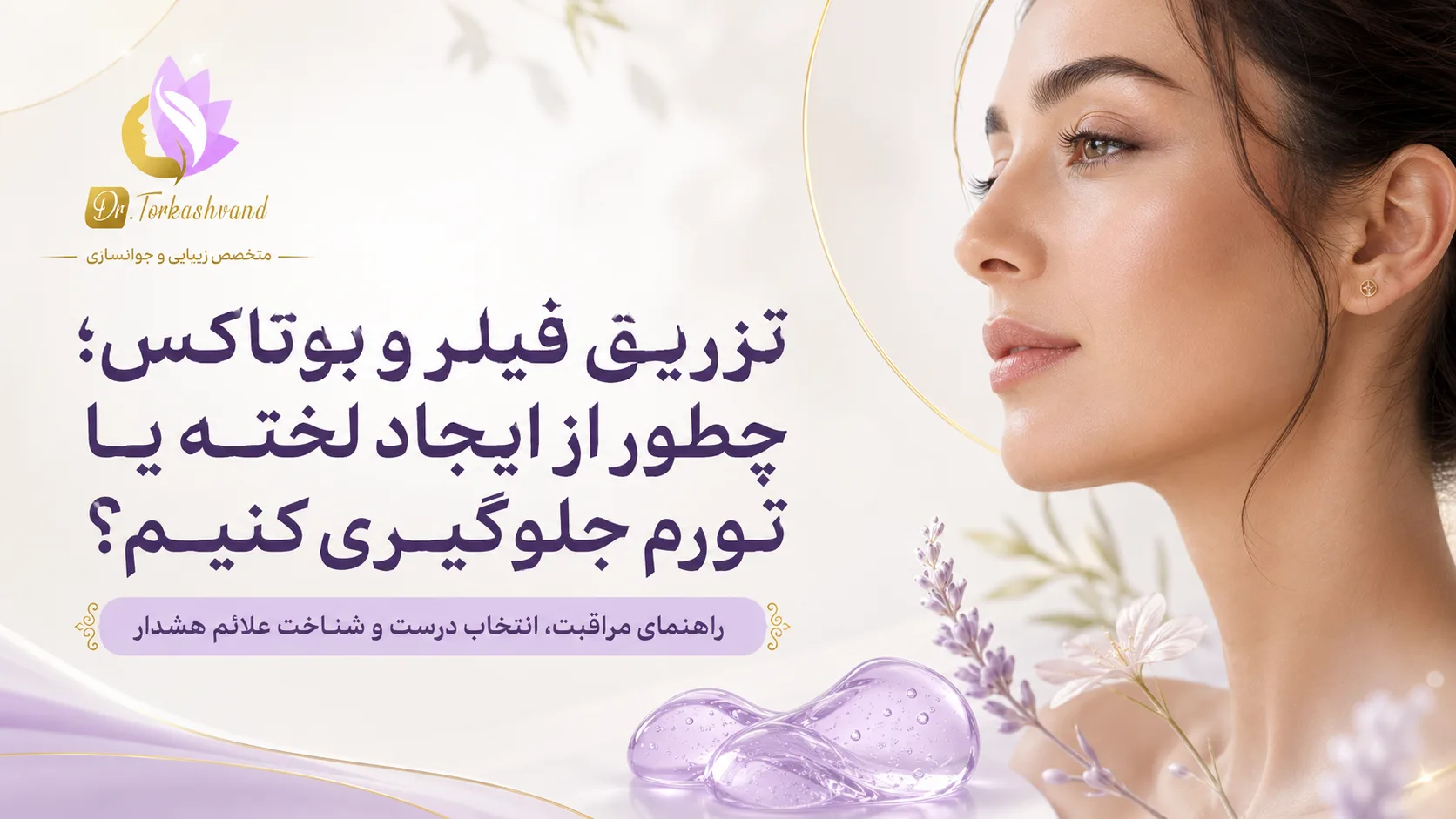 تزریق فیلر و بوتاکس؛ چطور از ایجاد لخته یا تورم جلوگیری کنیم؟
