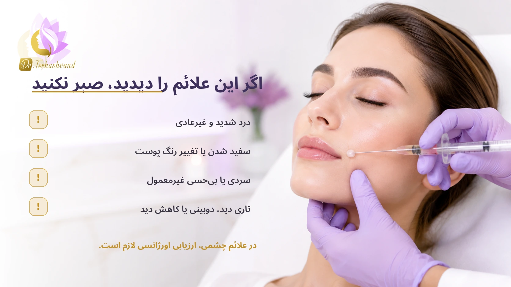 تزریق فیلر و بوتاکس؛ چطور از ایجاد لخته یا تورم جلوگیری کنیم؟