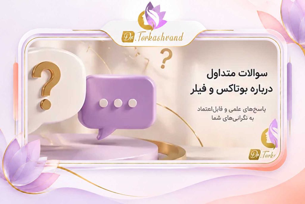 سوالات متداول بوتاکس و فیلر