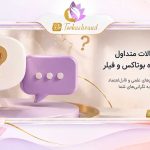 سوالات متداول بوتاکس و فیلر