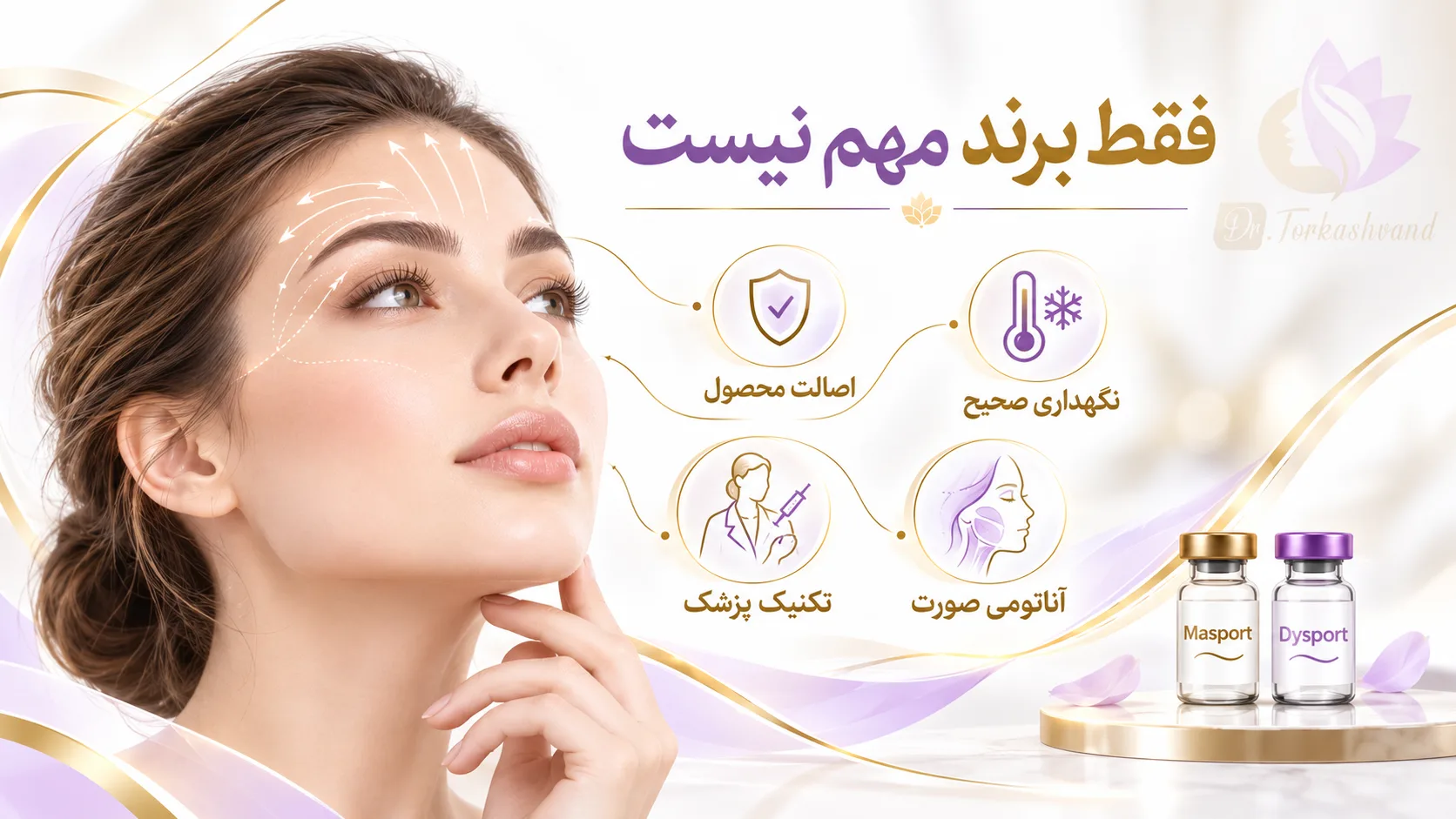 مقایسه سریع بوتاکس مصپورت و دیسپورت