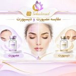 مقایسه بوتاکس مصپورت و دیسپورت